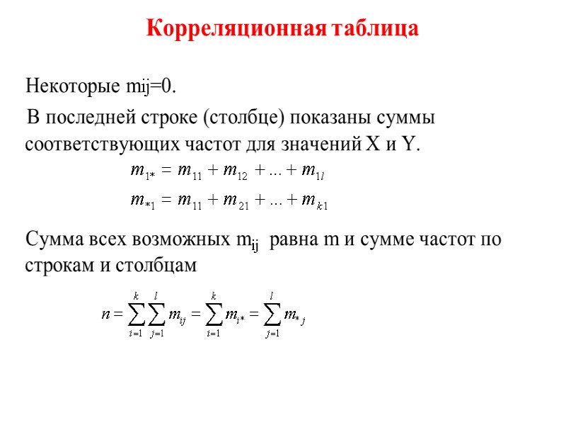 Корреляционная таблица          Некоторые mij=0. 